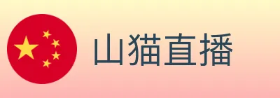 山猫直播 logo